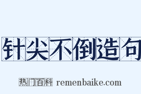 针尖不倒造句是什么意思的图片